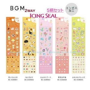 ���[���֖����y BGM Icing Seal �z 2WAY �A�C�V���O�V�[�� 5���Z�b�g �y���e: �Â��ЂƂƂ� �˂��т�� �ӂ���u�[�P ������ߌ� �ӂ�ӂ�t�����Y �zBS-ASM001 - 005 �l�C���V�[���� �v�`�V�[�� �G