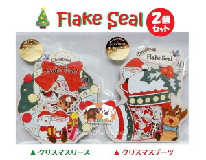 [֖y Xmas ObY z NX}X t[NV[ 2Zbg NX}X u[c (XC-52104) & NX}X [X (XC-52105)  flake seals Merry Christmas V[t[N y3cm[OKz