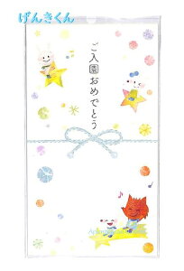 【ご入園祝グッズ】御入園御祝金封 ご入園おめでとうございます KP-14313 男の子 げんきくん 御入園御祝袋★内袋・一筆箋付き★幼稚園保育園入園祝袋金封のし袋お祝い封筒ごにゅうえん