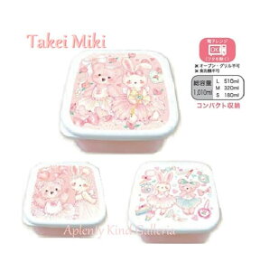 【 Miki Takei グッズ 】 たけいみき スクエア BOX 3個セット LB-15374 うさぎ & くま 容量: S -180ml M-320ml L-510ml シールボックス シールBOX 3コセット ランチボックス 3サイズ 一つにまとめて収納 入学