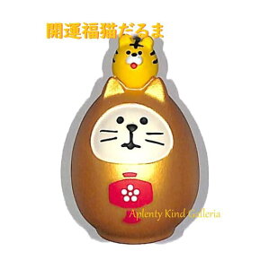 【縁起物グッズ】開運カラー福猫だるま ZCB-43944 金色 with 寅 ★高さ:約45mmサイズ ★concombre/コンコンブル えんぎもの 縁起の良いものに囲まれて/干支 金運全般 商売繁盛 開運UP/願掛け お守り