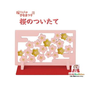【 桜うららか ひなまつり 】桜のついたて ZMM-38509L 木製 お節句 お雛様 かざり ひなかざり concombre 縁起物 願掛け 衝立て 置物 飾り 置き物 ミニチュア 雑貨 2025 春 ひな祭り お雛飾り 初節句