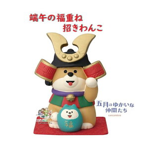 【 端午の節句 】 五月飾り 端午の福重ね 招きわんこ ZTS-90718T フェルト付き だるま 福 サイズ: 約6cm 高さ ミニチュア 五月のゆかいな仲間たち かぶと 犬 置き物 玄関 concombre コンコンブル 雑