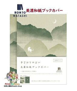 ���[���֖����y HONTOWATASHI �z ���Z�a�� �u�b�N�J�o�[ QE153 ������ �R���L - 2������ - �肴���̂�� �݂̘a���� BOOK COVER ���ɖ{�T�C�Y H156mm × W230mm ���� �܂�h�~ �������� KEEP �y3cm���[����OK