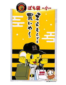 【 Tigers お年賀 】 阪神タイガース ぽち袋 小 F0732501-4 ええもんでも 買いや～ おとしだま袋 3枚入り タイガースグッズ ぽちぶくろ お札を 折って入れるタイプ お年玉袋 HANSHIN 買いもん 【20個まで 3cmメール便OK】