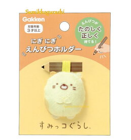【Sumikko 知育】すみっコぐらし にぎにぎ えんぴつホルダー　N060-26 ねこ 鉛筆を 楽しく 正しく 持つことができる/キッズ文具 小さいお子様に/はじめて エンピツを持つときに/字習い 練習 おけいこ/鉛筆ホルダー/マスコット ネコ 猫【3cmメール便OK】