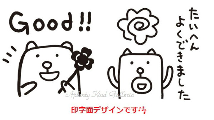 楽天市場 在庫限り ｔｎｂスタンプ 選択 ｇｏｏｄ G055 19 たいへんよくできました G055 22 田辺画伯のかっこいい犬 いぬ のはんこ判子ごほうびハンコわんちゃんグッズ可愛いハンコイヌ判子 3cmメール便不可 Aplenty Kind Galleria