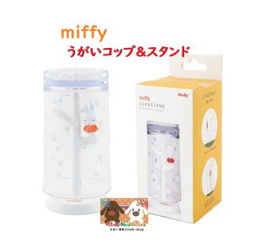 y miffy ObY z ~btB[ Rbv & X^h Zbg MF-8227 e 270ml Jbv }EXEHbV  oPA qpi  ݂͂ ^C  Rbv ח\h ؂̌`