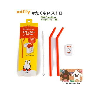 y miffy ObY z ȂXg[ MF-8290 ~btB[ RD 炩 Xg[2{ [P[X uV Zbg STRAWS Case CLEANING BRUSH PACK VR[f ϕŉ\  Xg[pu