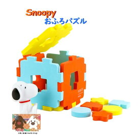 【 Snoopy 知育 グッズ 】 PEANUTS おふろ パズル PN-3377 スヌーピー バスマットにもなる おふろ用パズル お風呂 グッズ 知育玩具 遊びながら 学ぶ お子様 キッズ 風呂 ふろ バスタイム あそび 安心 安全 組み立て 型はめ 形 湯舟に浮かびます 【3cmメール便不可