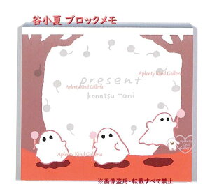 y BLOCK MEMO z J  ubN 22-871@Present - Konatsu Tani - 4 ւ  v120 MEMO ΂ Ghost ~jJ[h Mⳑ bZ[W ` ߂ Y Y 킢 nEB