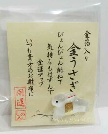 【 縁起物 グッズ 】 金箔入り お財布お守り 金 うさぎ　28-462 白 うさぎ おさいふ おまもり ウサギ お守り 御守り 福来る 開運 グッズ ウサギ グッズ 金ウサギ ゴールド ラビット 兎 卯 しろうさぎ 【3cmメール便OK】