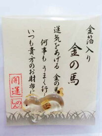 【 開運 グッズ 】 金箔入り お財布 お守り 28-475 金の馬 金の午 28475 厄除け 開運 御守り 縁起物グッズ おまもり 運気アップ 財布に常備 おまもりOMAMORI うま 馬 Horse ホース おうまさん ウマ 【3cmメール便OK】