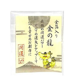 楽天市場 竜 の お守りの通販