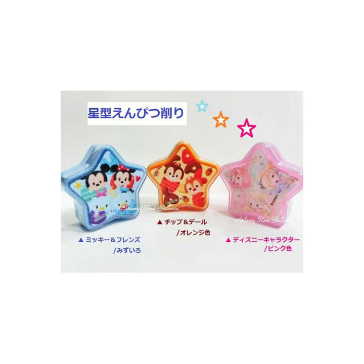 楽天市場 Disneyグッズ 星型えんぴつ削り ご選択 ディズニー フレンズ みずいろ 0 チップ デール 1 ディズニーキャラクター 3 ディズニーデザインのエンピツケズリえんぴつけずりプリンセスグッズ 3cmメール便ok Aplenty Kind Galleria