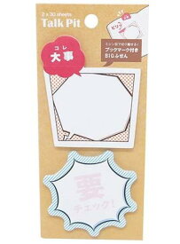 【 Talk Pit 】 ブックマーク付き BIG ふせん NO.84621 ポップ コミック トークピット 附箋 コレ 大事 漫画風 付箋 要チェック 附せん ミシン目つき タックメモ 付せん 吹き出しタイプ 目印 旅行誌 ノート 雑誌 カタログ 便利 まんが風 文字入【3cmメール便OK】
