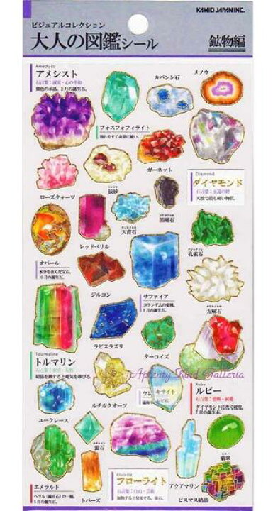 楽天市場 Vol 2 大人の図鑑シール第2弾 鉱物編 No ビジュアルコレクション 金箔加工 鉱物 シール 原石 宝石デザイン メノウ アメシスト ルビー エメラルド サファイア オパール 大理石 ラピスラズリ ダイヤ トルマリン 鉱石 2個まで 3cmメール便ok