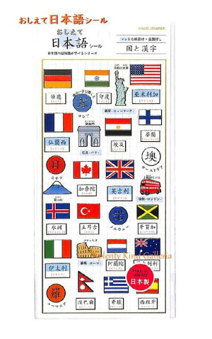 楽天市場 日本語豆知識 おしえて日本語シール 国と漢字編 No マットな紙素材 金箔押しシール国旗柄富士山はた こっきデザインシンボルマーク 外国の旗アメリカドイツインドイギリスフランスカナダギリシャオーストラリア 3cmメール便ok Aplenty Kind Galleria