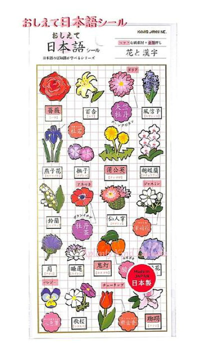 楽天市場 日本語豆知識 おしえて日本語シール 花と漢字 No マットな紙素材 金箔押しシールお花柄フラワーデザインシール季節の花々バラゆりつつじあじさいコスモスチューリップ牡丹山茶花鬼灯すずらん 3cmメール便ok Aplenty Kind Galleria 楽天市場 日本語豆知識 おしえて日本語シール 花と漢字 No マットな紙素材 金箔押しシールお花柄フラワーデザインシール季節の花々バラゆりつつじあじさいコスモスチューリップ牡丹山茶花鬼灯すずらん 3cmメール便ok Aplenty Kind Galleria