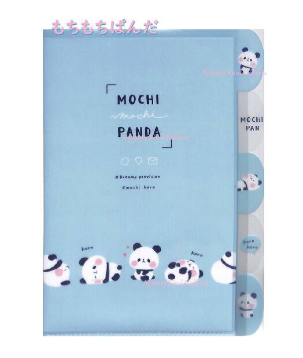 楽天市場 もちもちぱんだグッズ Mochi Mochi Panda 5インデックス クリアファイル No 0647 サイズ もちぱん どうぶつ柄 5pクリアフォルダー パンダ柄 動物 書類整理 収納保管 入学 新学期 新生活 就職 仕分け保管 3cmメール便ok Aplenty Kind Galleria