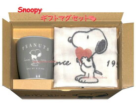 【Snoopy グッズ】スヌーピー ギフト マグセット NO.210583 ハグハート PEANUTS GIFT MUG マグカップ & ふきんセット 箱入りギフト まぐ コップ ハンカチ風 プレゼント ハート柄 ガーゼ 布きん付き キッチン雑貨 BOXいり 母の日【3cmメール便不可】