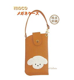 【 MOCO POO グッズ】 トイプードル フラット メガネケース NO.211902 もこ プー サガラ刺繍 ストラップつき めがね ケース 薄型 眼鏡ケース めがね入れ 保護材つき 眼鏡入れ 収納 持ち歩き 保管 バッグに 取付可能 便利 サッと 取り出せます【3cmメール便OK】