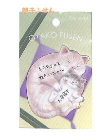 【Oyako Fusen】親子ふせん ネコのおやこ NO.24915　30枚入り ★ アニマル 親子付箋/ねこちゃん付せん/ネコ柄 ダイカットタイプ/猫柄 ふせん/どうぶつ柄 Cat にゃんこちゃん/アニマルデザイン/一言メッセージ 添えがき かわいいメモ 便利【3cmメール便OK】