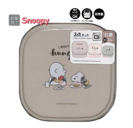 【 Snoopy グッズ】 スヌーピー 抗菌 入れ子 ランチボックス　NO.301049　カフェ 入れ子式 3個セット * 容量: (S) 220ml (M) 360ml (L) 550ml シールケース 容器 lunch box 3コ セット ランチグッズ 3サイズを 1つに コンパクト 収納【3cmメール便不可】