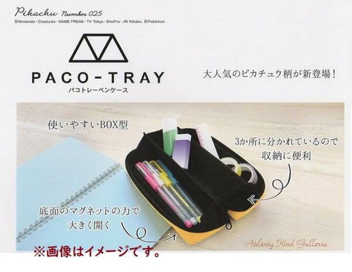 楽天市場 Pokemonグッズ Paco Tray パコトレーペンケースポケモン なかよし No 061 イエロー ポケットモンスター の筆入れ筆箱ピカチュウデザインポケモングッズ ご入学ギフト新学期準備に Number025 3cmメール便不可 Aplenty Kind Galleria