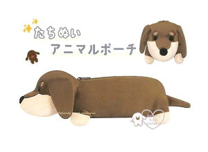 【 アニマル グッズ 】 たちぬい アニマルポーチ NO.212699 ダックスフント だっくすふんと わんちゃん型 ぬいぐるみ風 ポーチ 小物ポーチ 自立します 小物入れ ぬいぐるみポーチ 筆箱 ペンケ