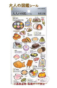 【 大人気 OTONA no ZUAKN 】 大人の図鑑シール NO.226316 和菓子編 ビジュアルコレクション 金箔加工 シール 練り切り どら焼き いちご大福 ようかん たい焼き 団子 カステラ 和スイーツ シール わ