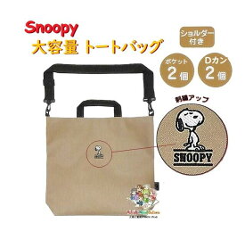 【 SNOOPY グッズ 】 スヌーピー 大容量 トートバッグ NO.218300 スタンダード ベージュ系 サイズ 370×320×100mm 太め ショルダーベルト付き 内ポケット Dカン付き 【3cmメール便不可】