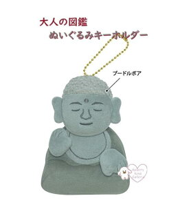 【 大人の図鑑 グッズ 】 大人のずかん ぬいぐるみ キーホルダー NO.220407 大仏様 ぶらさげぬいぐるみ マスコット風 ぶら下げタイプ ボールチェーン付き 約10cm高さ だいぶつ 仏像 奈良 歴史 日