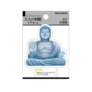 【 大人の図鑑 グッズ 】 おとなの ずかん マグネット NO.220670 大仏 仏像編 ビジュアルコレクション ダイカット 磁石 じしゃく 磁気 便利 日本 歴史 ぶつぞう Magnet だいぶつ 知識 グッズ メモ