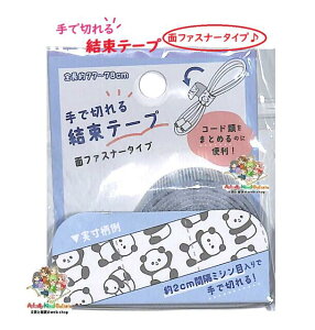 【 便利 グッズ 】 手で切れる 結束テープ NO.221198 パンダ柄 面ファスナータイプ 幅15mm 約77cm 長さ テープ 2cm間隔 ミシン目入り 簡単 コード類 まとめる べんり くるっと 収束 持ち運び 束ねる
