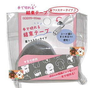【 便利 グッズ 】 手で切れる 結束テープ NO.221200 イヌ 面ファスナータイプ 幅15mm 約77cm 長さ テープ 2cm間隔 ミシン目入り 簡単 コード類 まとめる べんり くるっと 収束 持ち運び 束ねる 纏め