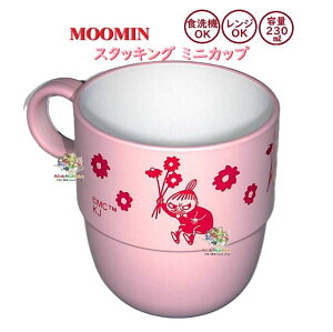 【 MOOMIN グッズ】 ムーミン スタッキング ミニカップ NO.223921 リトルミイ LMF25 食洗機OK 電子レンジ OK 重ねて収納可能 容量 230ml 花 北欧 大人 ピンク系 リトルミィ ランチグッズ ホットドリン