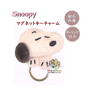 【 SNOOPY グッズ】 マグネット キーチャーム NO.227616 スヌーピー キーリング付き 磁石内臓 かぎ 1個〜 3個 取付け 目安です 玄関 キッチン 置き場所 指定場所に カギ ホルダー 冷蔵庫 ホワイト