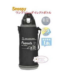 【 Snoopy グッズ 】 スヌーピー ワンプッシュ ダイレクトボトル NO.304166 容量 1リットル ステンレス製 携帯用 まほうびん 直飲みボトル 保冷専用 ALLGO オルゴ 水筒 すいとう 水とう 水分補給 熱