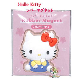 【 Sanrio グッズ 】 サンリオ ラバーマグネット NO.304634 ハローキティ ラバー製 まぐねっと 磁石 ダイカット マスコット風 磁石 じしゃく キティちゃんグッズ かわいい マグネット メモ止め インパクト大 机上小物 便利 小物 【3cmメール便OK】