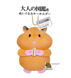 �y OTONA no ZUKAN �z ��l�̐}�� �ʂ������ �L�[�z���_�[ NO.228289 �L���N�}�n���X�^�[ �Ԃ炳���ʂ������ �}�X�R�b�g�� �Ԃ牺���^�C�v �{�[���`�F�[���t�� ��8cm���� �J���C�C �y3cm���[���֕s