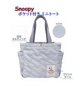 【 Snoopy グッズ】 スヌーピー ポケット付き ミニトートバッグ　NO.207796 おやすみ サイズ: 約H225×W365×D100mm 星型 キルティング地 サイドポケット 内ポケット付き バッグ サブバッグ ミニカバン MINI TOTE BAG 【1個まで 3cmメール便OK】