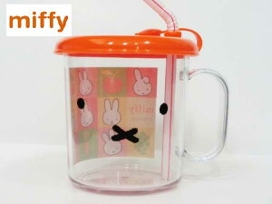 【 miffy グッズ 】 クツワ / ミッフィー MF438 ストロー付きコップ 容量: 210ml プラコップ カップ お茶 コップ ストロー付き 便利 キッズ用 小さい お子様 水分補給 乾燥 予防 熱中症 対策 ミッフ