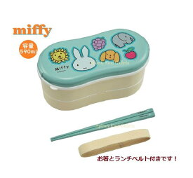 【 miffy グッズ】 クツワ/ ミッフィー お箸付き 二段 弁当箱　MF594　ランチベルト付き アニマル & フルーツデザイン 容量: 上段 370ml 下段 220ml・ 中仕切り付き うさこ おべんとうばこ 2段 ランチボックス 御箸付き 重ねて 収納可能【3cmメール便不可】