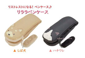 【 Wrist rest 】リララ ペンケース 【選択: 柴犬（AK063D はちわれ（AK063F) 】ふわふわ マスコット付き リストレスト パームレスト ふでばこ ペンポーチ 小物ポーチ 手が ラク ふでいれ 2室タイプ 仕分け 収納 イヤホン タッチペン USB等 【3cmメール便不可】