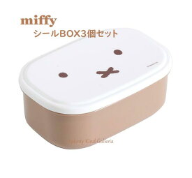 【 miffy グッズ 】 クツワ/ ミッフィー シール BOX ( 3コセット ）MF639 うさこ フェイス 容量: (S) 180ml (M) 300ml (L) 480ml シール ボックス シールケース 弁当箱 ランチボックス 3サイズ ケース まとめて 収納 重ねて 【3cmメール便不可】