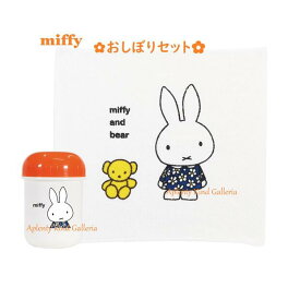 【 miffy グッズ 】 クツワ/ ミッフィー おしぼりセット MF678 お絞り タオル ケースセット 入園 入学 準備 お手拭き おてふきセット おしぼり入れ ケース 遠足 運動会 弁当 べんとう 給食 ミッフィーグッズ くま 行楽 外遊びに 【3cmメール便不可】