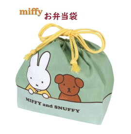 【 miffy グッズ 】 クツワ/ ミッフィー お弁当袋 MF790 miffy and snuffy サイズ: 170×270× 底マチ 130mm べんとう 袋 きんちゃくふくろ 巾着袋 ミッフィーグッズ 弁当箱袋 入園 入学準備 新学期 遠足 運動会 スナッフィー ひも 黄色【3cmメール便OK】