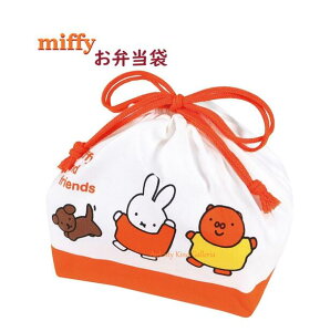 【 miffy グッズ 】 クツワ/ ミッフィー お弁当袋 MF822 Kids Lunch サイズ: 170×270× 130mm キッズランチシリーズ スナッフィー グランティ べんとう 袋 きんちゃくふくろ 巾着袋 ミッフィーグッズ 弁