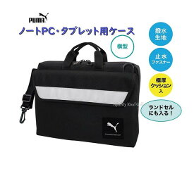 【 PUMA GIGAスク 対応】 プーマ ノート PC タブレット用ケース (横型）PM378 ブラック系 ★ 持ち手 ショルダーベルト 反射板 前ポケット付き はっ水生地 ランドセルに 収納可能 持ち運び便利 PC収納 ケース 書類ケース 軽量 キャリング【3cmメール便不可】